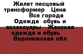 Жилет песцовый- трансформер › Цена ­ 16 000 - Все города Одежда, обувь и аксессуары » Женская одежда и обувь   . Воронежская обл.